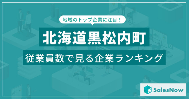 【北海道黒松内町】従業員数ランキングを公開！／SalesNow DBレポート