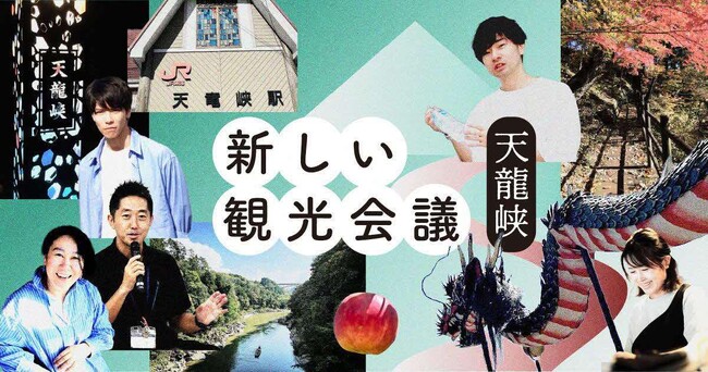 天龍峡地域（⾧野県飯田市）の観光課題と向き合う「新しい観光会議」をクリプトヴィレッジとJR東海グループが連携し、「conomichi（コノミチ）」で新たに開始