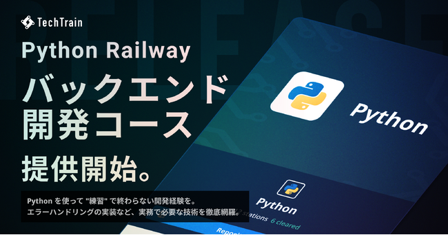TechTrain、Python で 実践的な WebAPI 開発ができる新コース「Python バックエンド 初級編」提供開始。