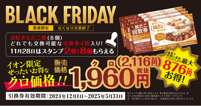 “ 築地銀だこ・銀のあん ” が、『イオン ブラックフライデー』 にて特別価格の回数券販売などを実施！