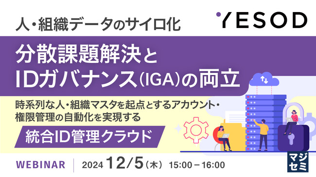 『人・組織データのサイロ化、分散課題解決とIDガバナンス（IGA）の両立』というテーマのウェビナーを開催