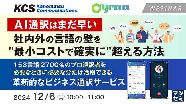 『「AI通訳はまだ早い」社内外の言語の壁を 