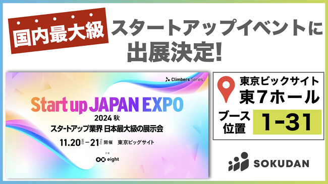 【当日限定特典あり】SOKUDAN、国内最大級のスタートアップ展示会「Startup JAPAN 2024秋」に出展