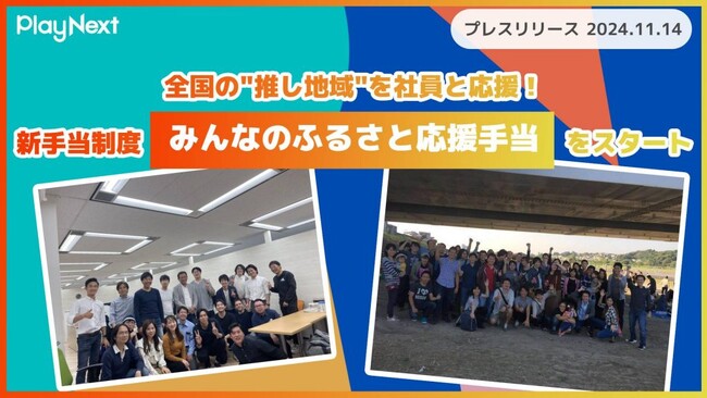 【福利厚生】「全国の”推し地域”を社員と応援！」プレイネクストラボが新手当制度「みんなのふるさと応援手当」をスタート