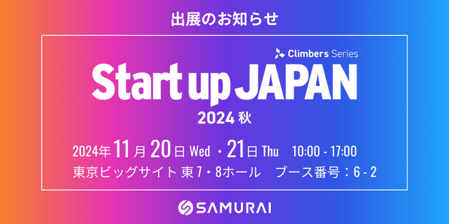 階層別のデジタル人材育成支援サービスをご提案！株式会社SAMURAI『Startup JAPAN 2024 - 秋 -』に出展