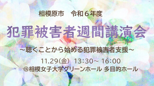 【相模原市】もしも私が犯罪被害者になったら？そのときに何ができるのか考えてみませんか