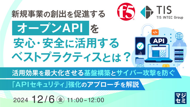 『新規事業の創出を促進する「オープンAPI」を安心・安全に活用するベストプラクティスとは？』というテーマのウェビナーを開催