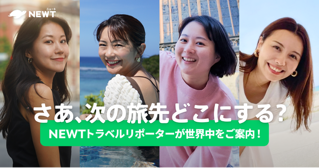 海外旅行予約アプリ『NEWT』、公式YouTubeチャンネル登録者3万人突破し、大幅パワーアップ！！