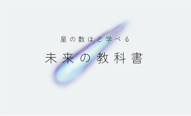 タイトルを入力するだけで自分だけのオリジナル教科書を生成！「未来の教科書」トライアル開始