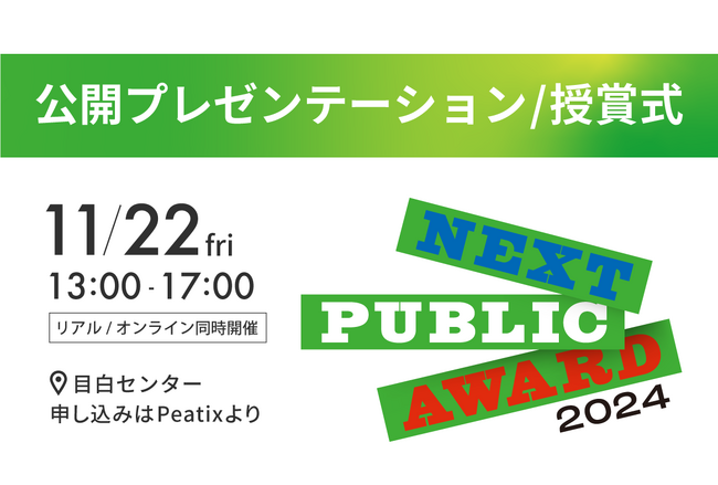 【11/22】未来のパブリックを示すプロジェクトを発掘・応援するアワード「NEXT PUBLIC AWARD2024」公開プレゼンテーション 開催！