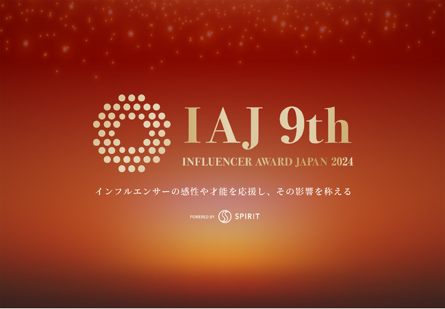 今年、SNSを席巻したインフルエンサーは誰だ！？ 第９回『インフルエンサー・アワード・ジャパン2024 』開催決定！