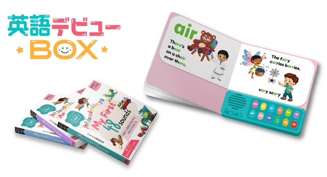 最先端の言語研究に基づいて考案した「英語の音感トレーニング絵本」ほか、英語の音を詰め込んだ幼児向け英語知育教材『英語デビューBOX』が完成！