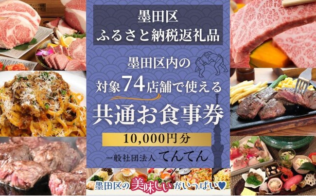 ふるさと納税で地域限定の飲食店を応援。 墨田区の返礼品に、区内限定の飲食店で使える共通お食事券が登場。