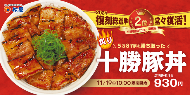 【松屋】復刻メニュー総選挙 第2位の人気丼　「炙り十勝豚丼」 発売