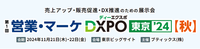 株式会社Maneql、11月21日～22日に東京ビッグサイトで開催される「営業・マーケDXPO東京24秋」に出展！
