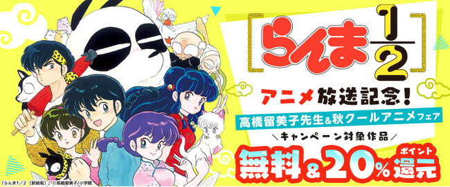 「らんま1／2」完全新作アニメ化記念「うる星やつら」「犬夜叉」「境界のRINNE」など高橋留美子先生作品が最大5巻まで無料！「高橋留美子先生特集&秋クールアニメフェア」キャンペーンを開催