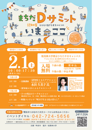 【東京都町田市】まちだDサミットを開催します！