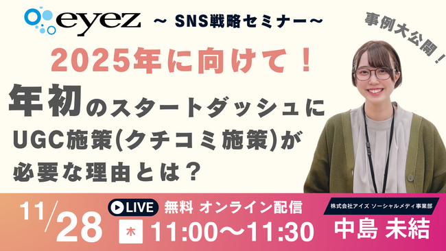 【11月28日開催】【12月から始める！】年初のスタートダッシュにUGC施策(クチコミ施策)が必要な理由とは！？