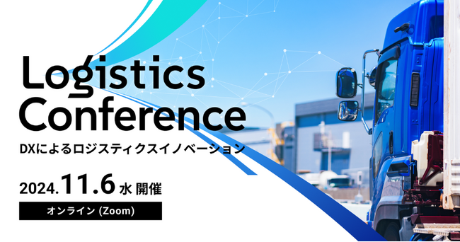 11月6日(水)「Logistics Conference DXによるロジスティクスイノベーション」オンラインセミナーに物流DXのX Mile 古川が登壇