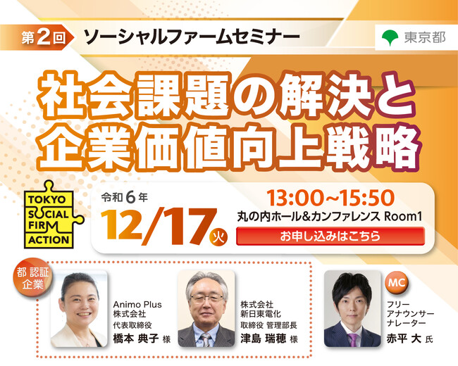【東京都主催】ソーシャルファームセミナーを12月17日（火）開催！
