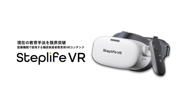 株式会社セカンドハート、糖尿病による下肢切断のリスクをVRで体感できるサービス「Steplife VR」をリリース
