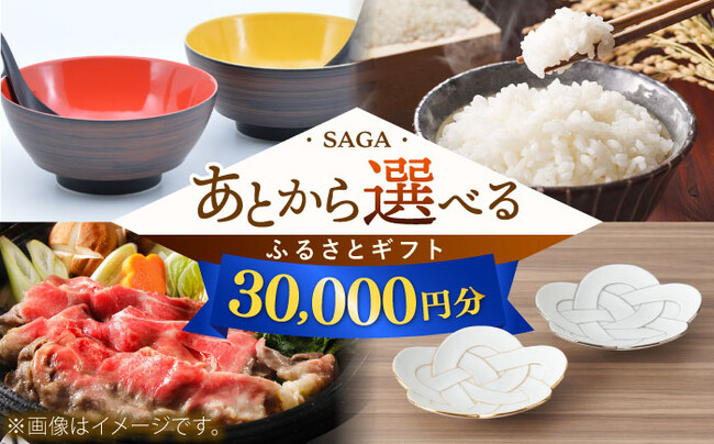 ふるさと納税の返礼品をあとからゆっくり選べる！「あとからギフト」の受付を開始いたしました。【佐賀県】