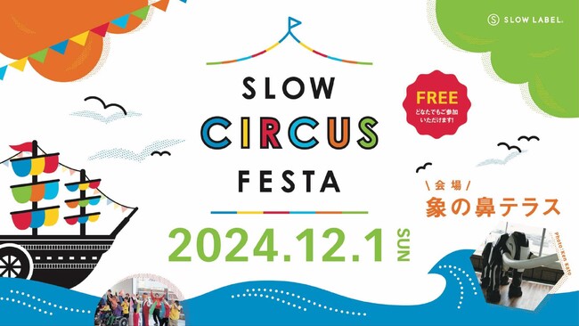 ソーシャルサーカスの魅力を体験！象の鼻テラスで「SLOW CIRCUS FESTA 2024」開催。