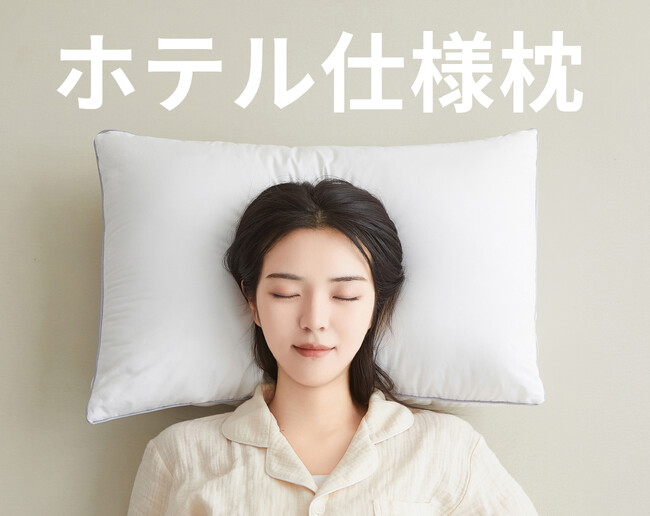 【法人向け販売開始】極上の眠りを実現する日本製枕「ホテル仕様枕」、法人様向け卸売販売を開始いたしました。