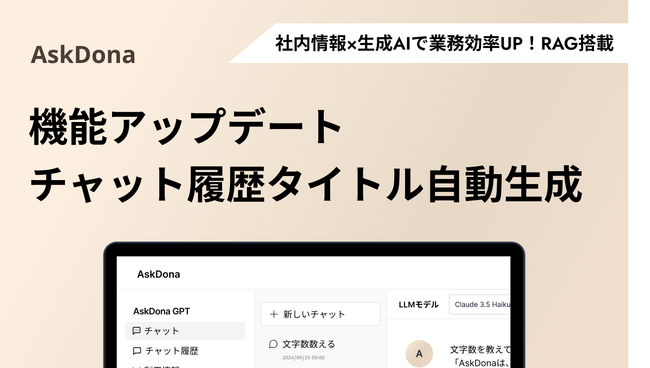 AskDona、機能アップデート「チャット履歴からタイトル自動生成」