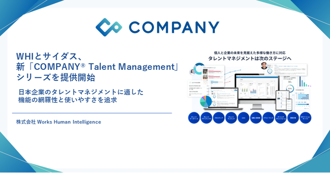 WHIとサイダス、新「COMPANY Talent Management」シリーズを提供開始　日本企業のタレントマネジメントに適した機能の網羅性と使いやすさを追求