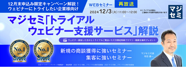 『【再放送】【12月末申込み限定キャンペーン解説！ウェビナーにトライしたい企業様向け】』というテーマのウェビナーを開催