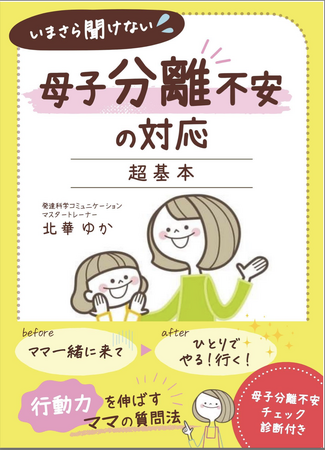 不安が強い子のママから離れられないを解決する『いまさら聞けない「母子分離不安の対応」超基本～母子分離不安チェック診断付き～』無料配布開始