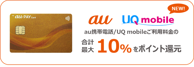 au PAY ゴールドカード、12月からご利用料金の最大10%還元をUQ mobileに拡大