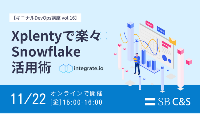 【無料セミナー】11月22日（金）Xplentyで楽々Snowflake活用術
