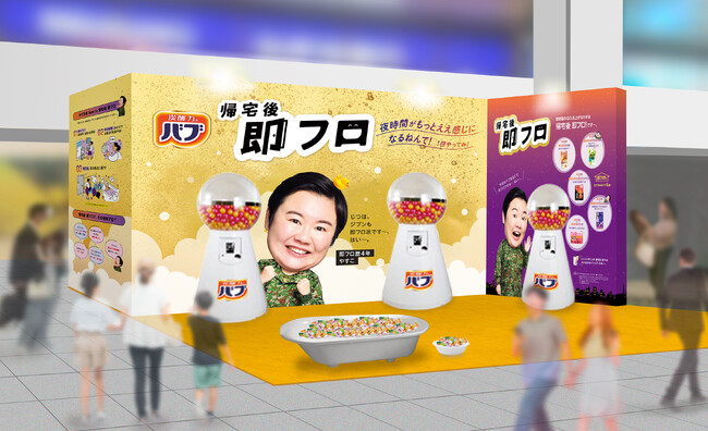 【11月26日は、いい風呂の日！】『帰宅後 即フロ』バブサンプリングイベントを、大阪で開催！　#帰宅後即フロ～夜時間がもっとええ感じになるねんて！１回やってみ！～