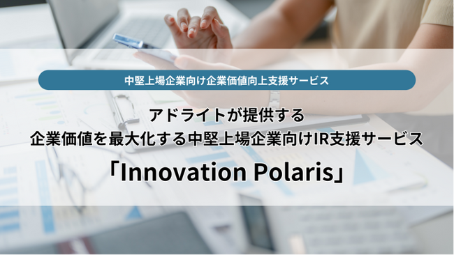 企業価値を最大化する中堅上場企業向けIR支援サービス「Innovation Polaris」リリース