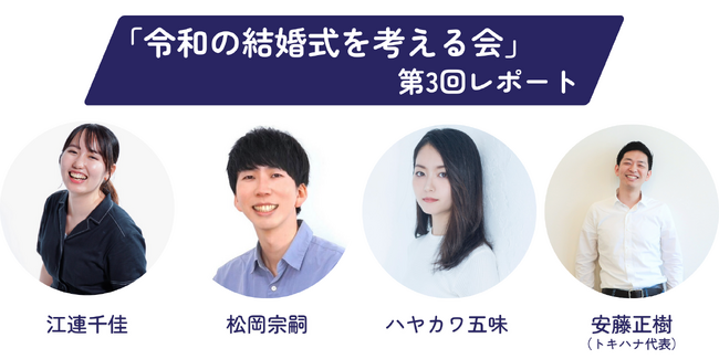 LINEでできる式場探し「トキハナ」が主催する「令和の結婚式を考える会」第3回会議の様子をレポート