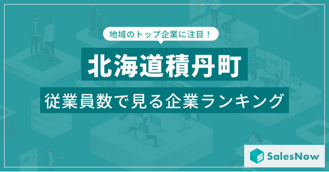【北海道積丹町】従業員数ランキングを公開！／SalesNow DBレポート