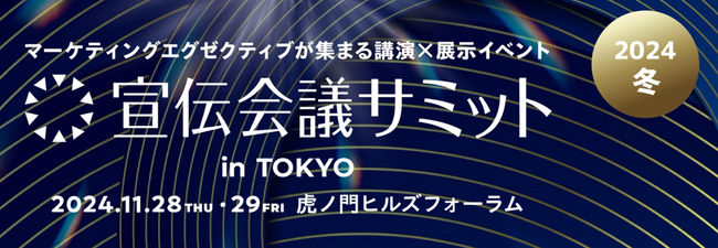 【11月28日(木),29(金)開催】宣伝会議サミット2024(冬) 東京@虎ノ門ヒルズフォーラム
