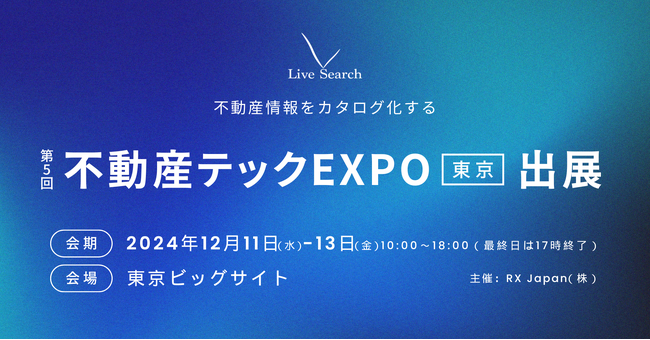 不動産DXスタートアップLive Search、「第5回不動産テックEXPO東京」に出展
