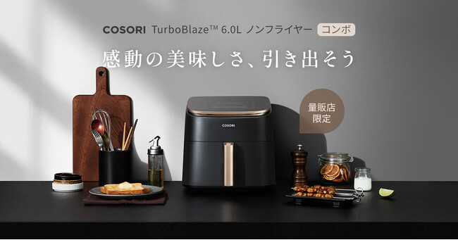 子育て世代を応援！「COSORI TurboBlaze(TM) 6.0L ノンフライヤー コンボ」家電量販店限定の新色セット、11月14日発売！