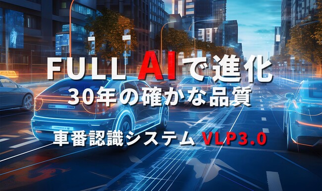 新たに『FULL AIの認識エンジン』と『専用のカメラ』からなる、民間向けの新型車番認識システムをリリースしました！