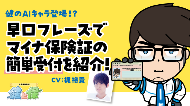 人気声優・梶裕貴さん、山下大輝さんが早口フレーズやキャラ1人3役に挑戦！『健康保険劇場「健と保」第三弾』全2話のスペシャルムービーを11日14日(木)より公開