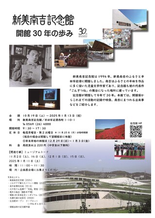 【愛知県半田市】～令和７年1月13日（水）「新美南吉記念館　開館30年の歩み」を開催しています！〈新美南吉記念館〉