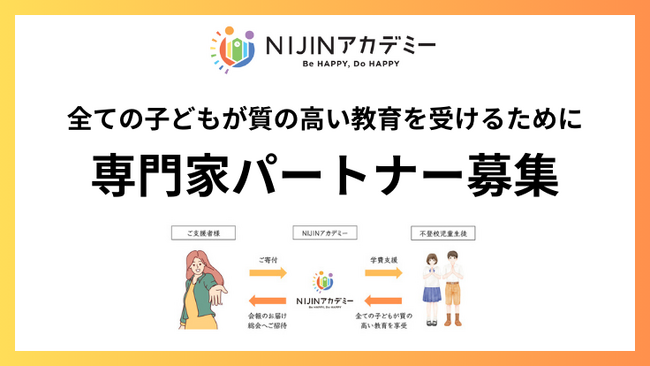 NIJINアカデミー、全ての子どもに質の高い教育を約束するために専門家パートナー募集