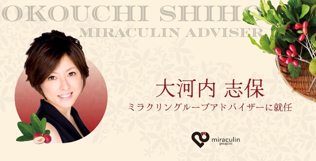 タレントで伝統発酵料理人の「大河内志保」氏がミラクルフルーツメーカー株式会社ミラクリングループのアドバイザーに就任