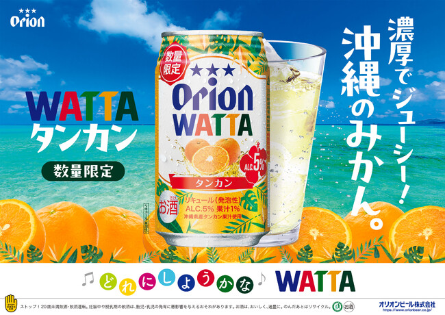 大好評のオリオン「WATTA タンカン」が数量限定で再発売