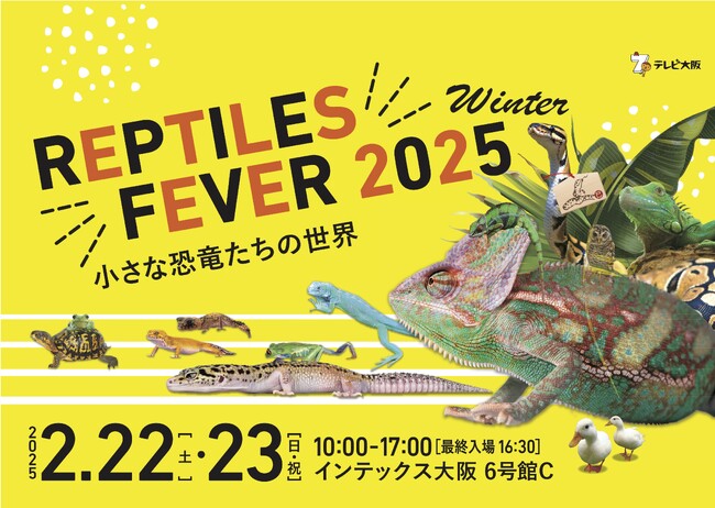 関西最大の爬虫類の祭典「レプタイルズフィーバー2025 Winter」前売り券販売中！