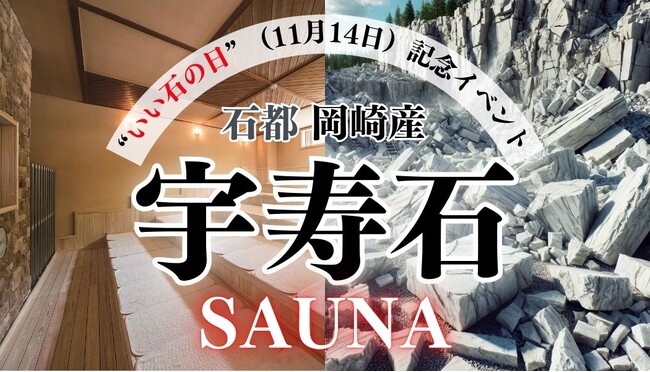 「いい石の日」（11月14日）に贈る特別サウナ体験！～オール岡崎で石の魅力を堪能しよう～