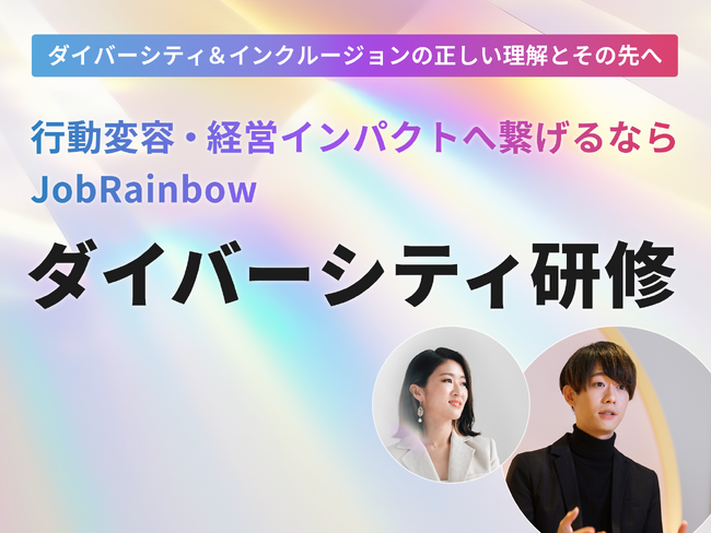 【200社以上への提供実績！】D&Iアワードの運営を担うJobRainbowが、包括的なダイバーシティ研修のウェブサイトを公開！